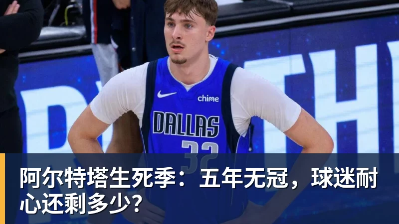 阿尔特塔生死季：五年无冠，球迷耐心还剩多少？