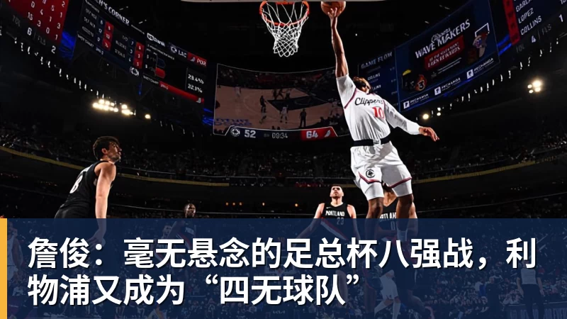 詹俊：毫无悬念的足总杯八强战，利物浦又成为“四无球队”