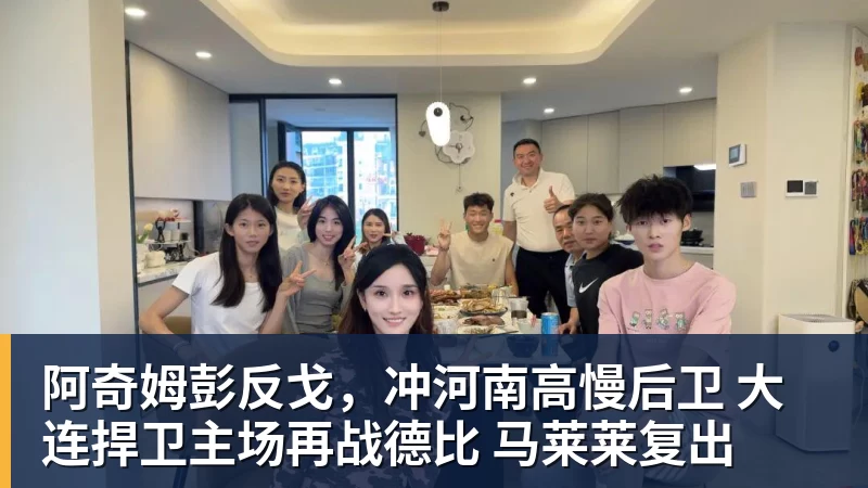 阿奇姆彭反戈，冲河南高慢后卫 大连捍卫主场再战德比 马莱莱复出