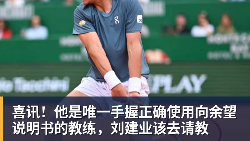 喜讯！他是唯一手握正确使用向余望说明书的教练，刘建业该去请教
