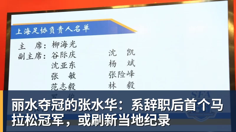 丽水夺冠的张水华：系辞职后首个马拉松冠军，或刷新当地纪录