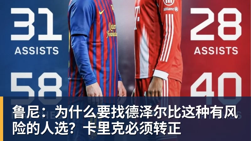 米兰体育-鲁尼：为什么要找德泽尔比这种有风险的人选？卡里克必须转正