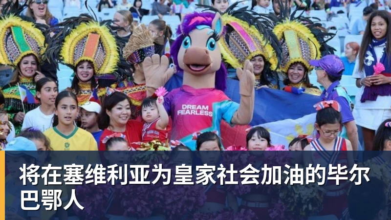 米兰体育-将在塞维利亚为皇家社会加油的毕尔巴鄂人