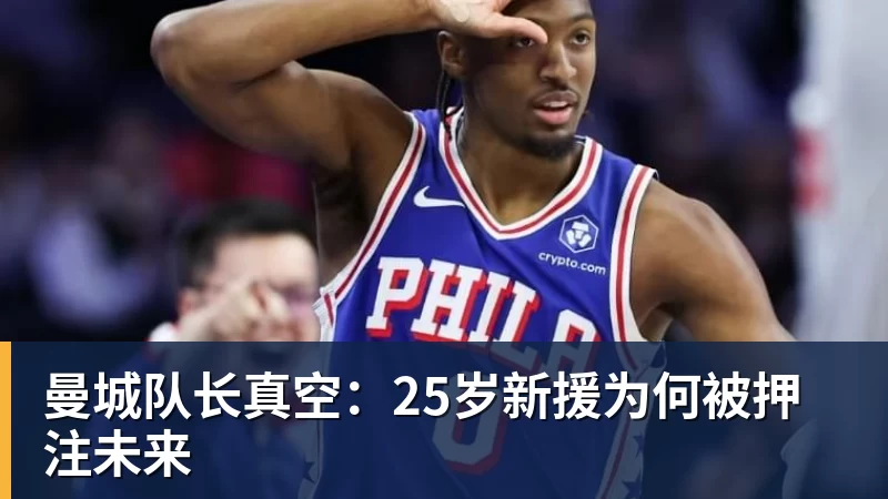 米兰体育-曼城队长真空：25岁新援为何被押注未来