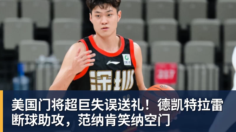 米兰体育美国门将超巨失误送礼！德凯特拉雷断球助攻，范纳肯笑纳空门
