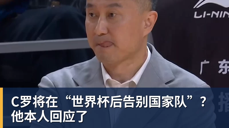 米兰体育C罗将在“世界杯后告别国家队”？他本人回应了