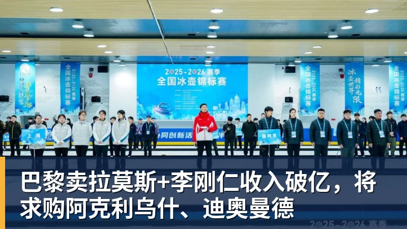 巴黎卖拉莫斯+李刚仁收入破亿，将求购阿克利乌什、迪奥曼德