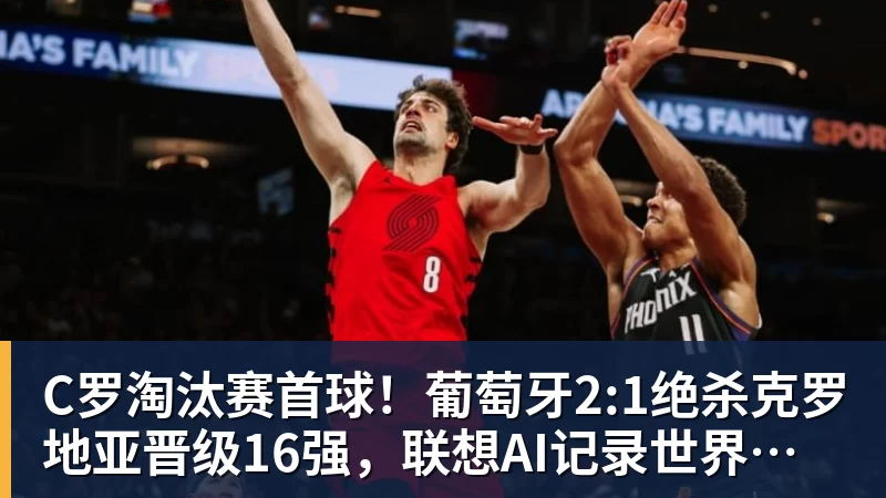C罗淘汰赛首球！葡萄牙2:1绝杀克罗地亚晋级16强，联想AI记录世界杯经典瞬间