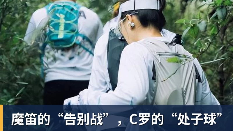 米兰体育魔笛的“告别战”，C罗的“处子球”