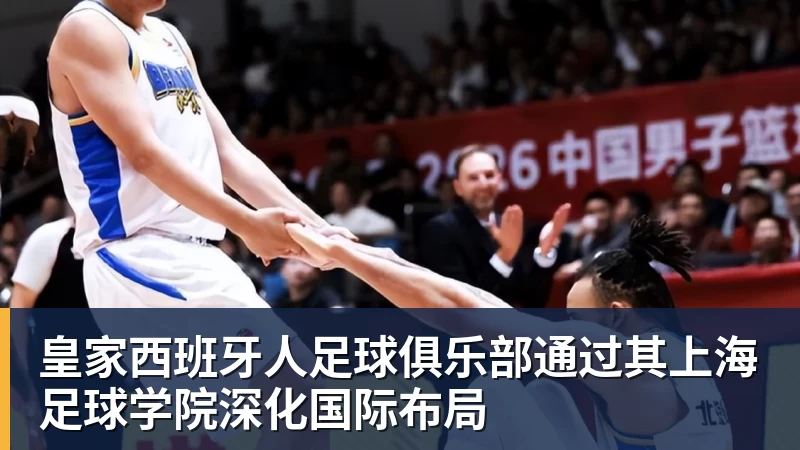 米兰体育皇家西班牙人足球俱乐部通过其上海足球学院深化国际布局