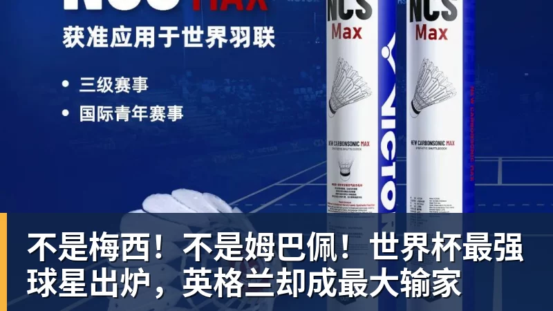 米兰体育不是梅西！不是姆巴佩！世界杯最强球星出炉，英格兰却成最大输家