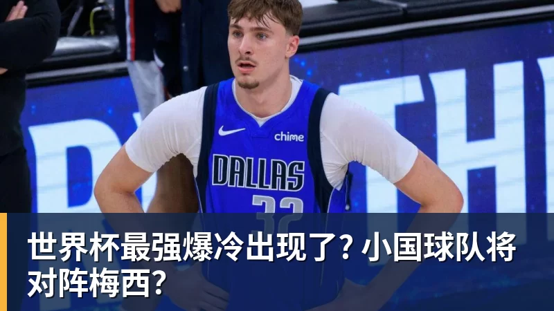 米兰体育世界杯最强爆冷出现了? 小国球队将对阵梅西？