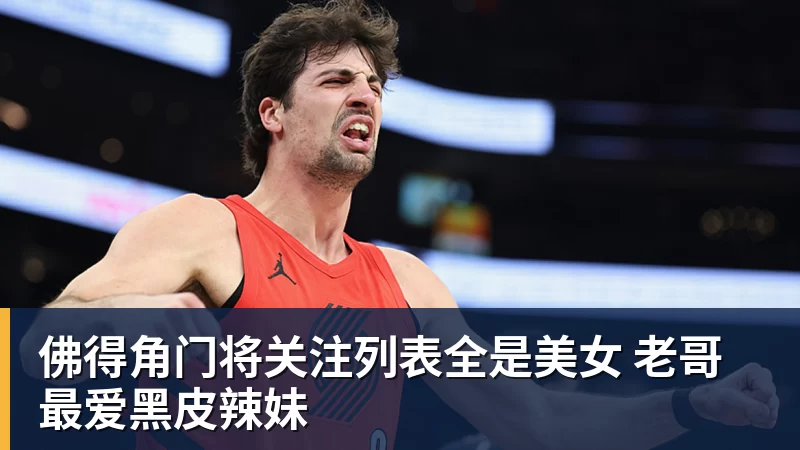 米兰体育佛得角门将关注列表全是美女 老哥最爱黑皮辣妹