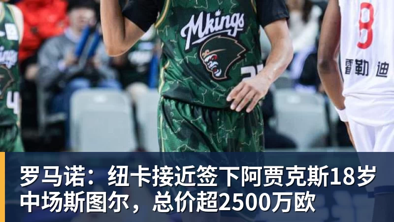 米兰体育罗马诺：纽卡接近签下阿贾克斯18岁中场斯图尔，总价超2500万欧
