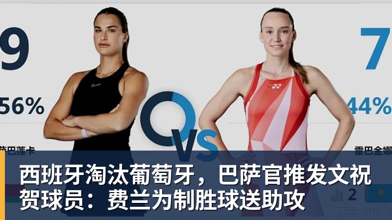 米兰体育西班牙淘汰葡萄牙，巴萨官推发文祝贺球员：费兰为制胜球送助攻