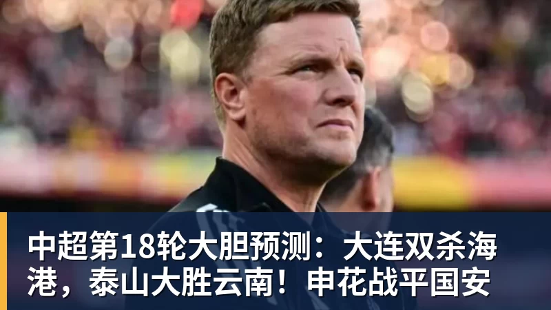 米兰体育中超第18轮大胆预测：大连双杀海港，泰山大胜云南！申花战平国安