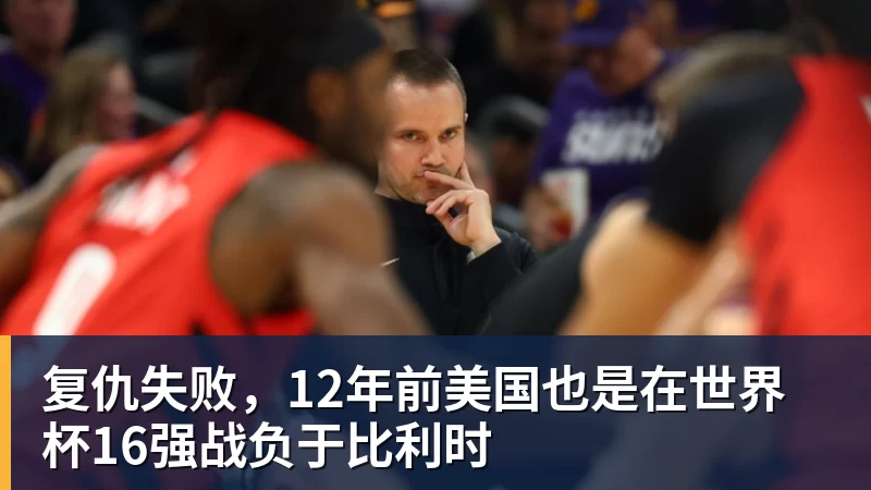 米兰体育复仇失败，12年前美国也是在世界杯16强战负于比利时