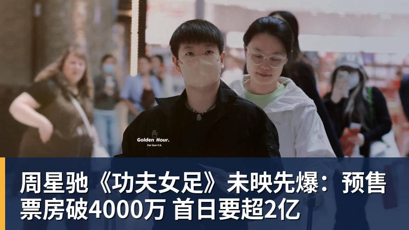 米兰体育周星驰《功夫女足》未映先爆：预售票房破4000万 首日要超2亿