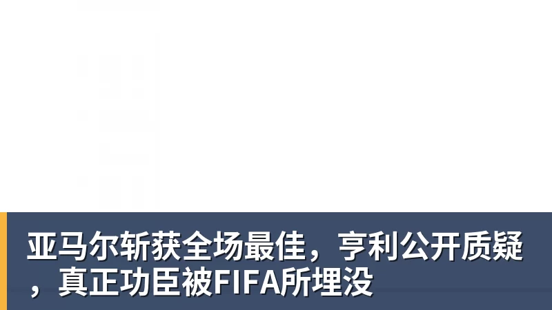 米兰体育亚马尔斩获全场最佳，亨利公开质疑，真正功臣被FIFA所埋没