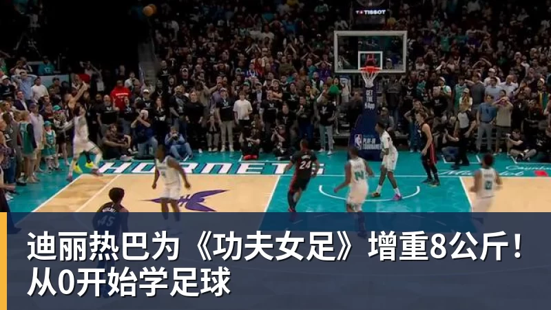 米兰体育迪丽热巴为《功夫女足》增重8公斤！从0开始学足球