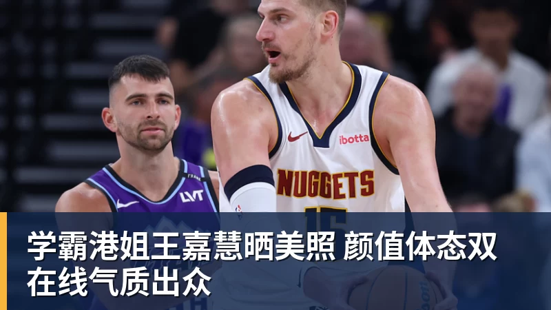 米兰体育学霸港姐王嘉慧晒美照 颜值体态双米兰体育气质出众