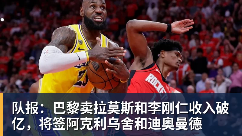 米兰体育队报：巴黎卖拉莫斯和李刚仁收入破亿，将签阿克利乌舍和迪奥曼德