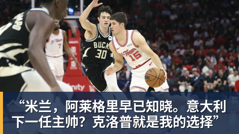 米兰体育“米兰，阿莱格里早已知晓。意大利下一任主帅？克洛普就是我的选择”