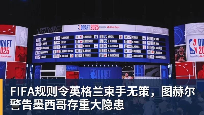 米兰体育FIFA规则令英格兰束手无策，图赫尔警告墨西哥存重大隐患