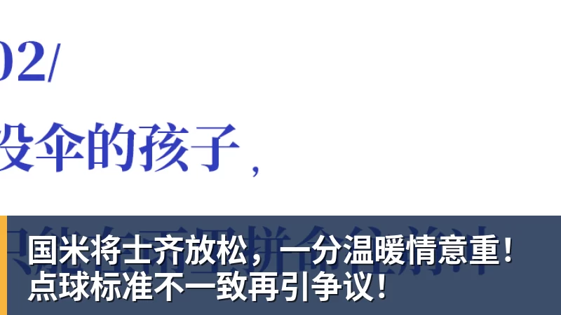 米兰体育国米将士齐放松，一分温暖情意重！点球标准不一致再引争议！