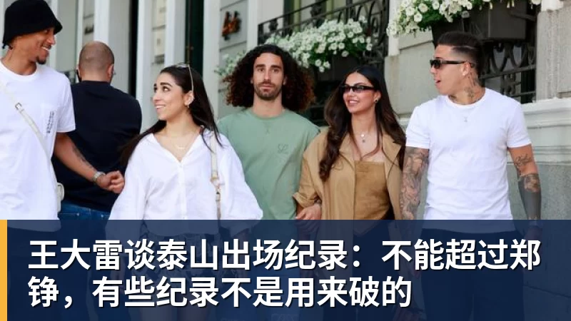 米兰体育王大雷谈泰山出场纪录：不能超过郑铮，有些纪录不是用来破的