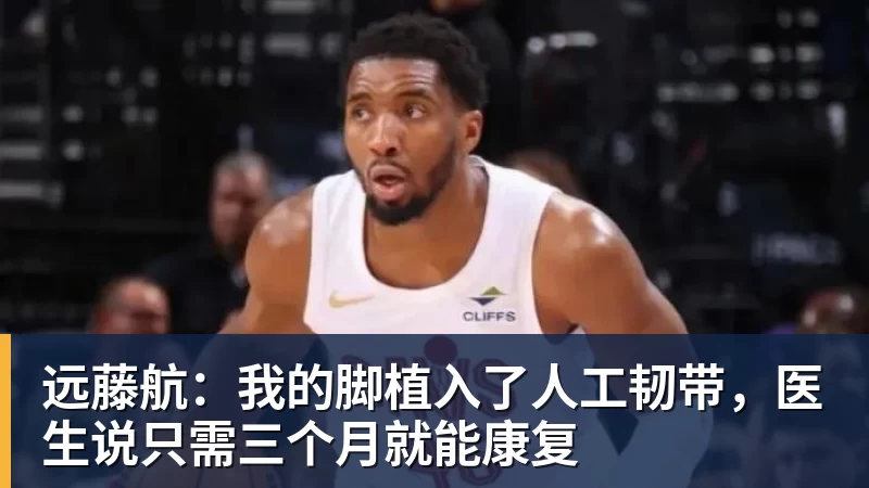 米兰体育远藤航：我的脚植入了人工韧带，医生说只需三个月就能康复