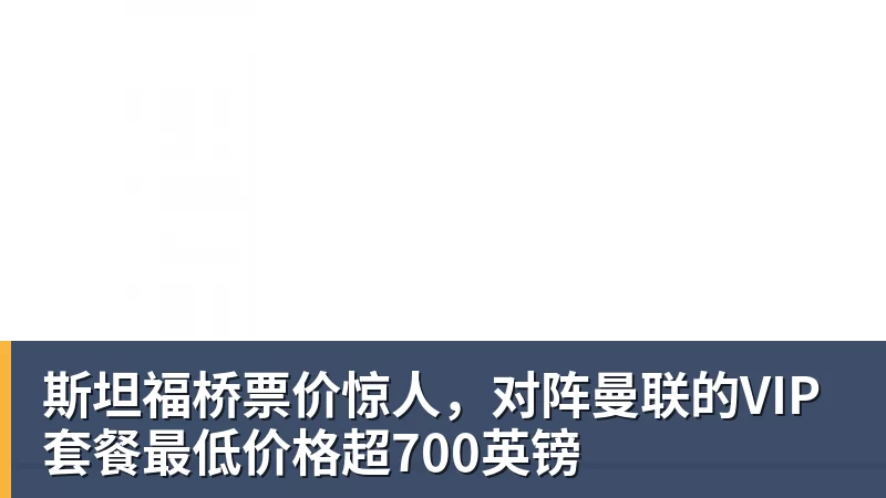 米兰体育斯坦福桥票价惊人，对阵曼联的VIP套餐最低价格超700英镑