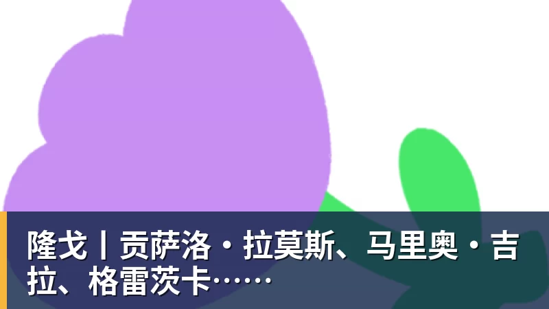 米兰体育隆戈丨贡萨洛·拉莫斯、马里奥·吉拉、格雷茨卡……