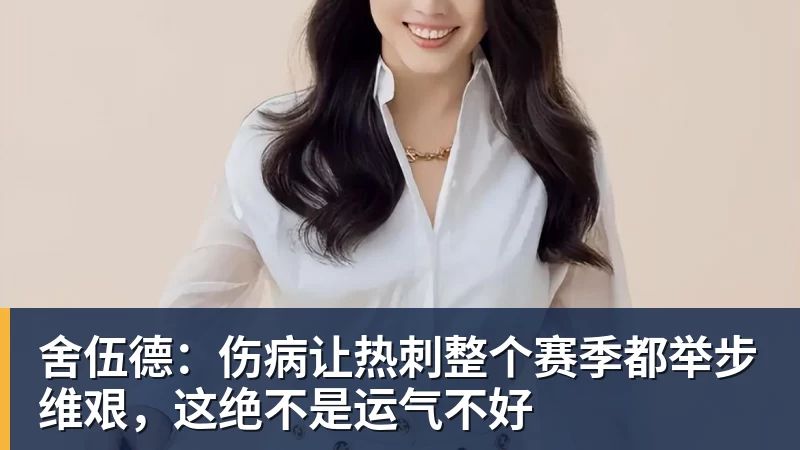 米兰体育舍伍德：伤病让热刺整个赛季都举步维艰，这绝不是运气不好