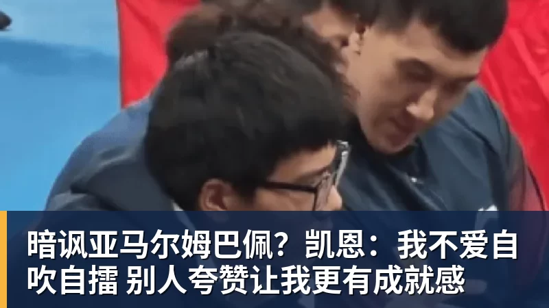 米兰体育暗讽亚马尔姆巴佩？凯恩：我不爱自吹自擂 别人夸赞让我更有成就感