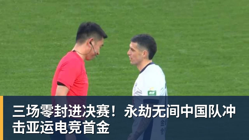 米兰体育三场零封进决赛！永劫无间中国队冲击亚运电竞首金