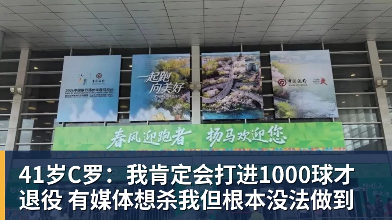 米兰体育41岁C罗：我肯定会打进1000球才退役 有媒体想杀我但根本没法做到