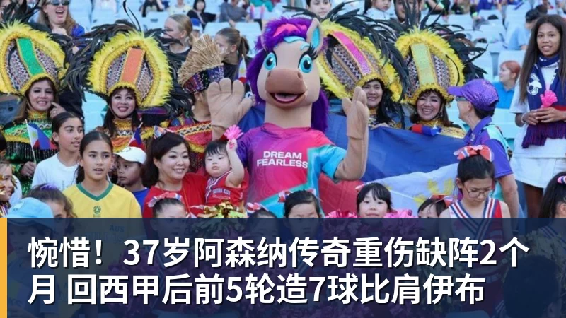 米兰体育惋惜！37岁阿森纳传奇重伤缺阵2个月 回西甲后前5轮造7球比肩伊布