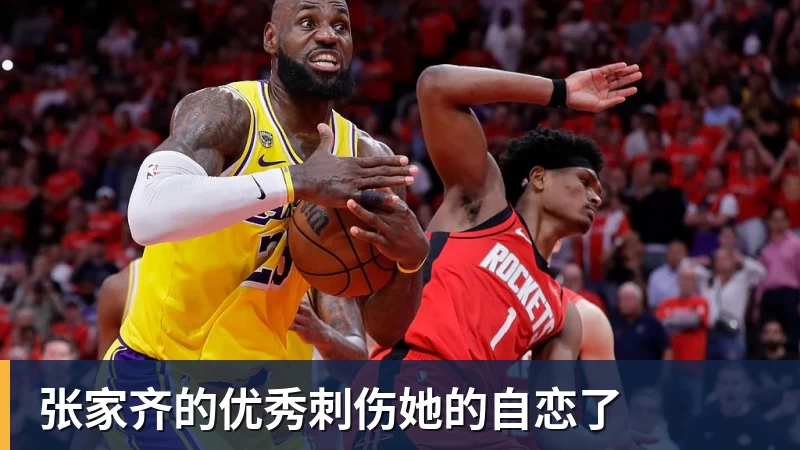米兰体育张家齐的优秀刺伤她的自恋了