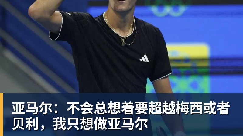 米兰体育亚马尔：不会总想着要超越梅西或者贝利，我只想做亚马尔