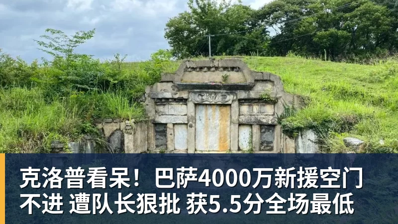 米兰体育克洛普看呆！巴萨4000万新援空门不进 遭队长狠批 获5.5分全场最低