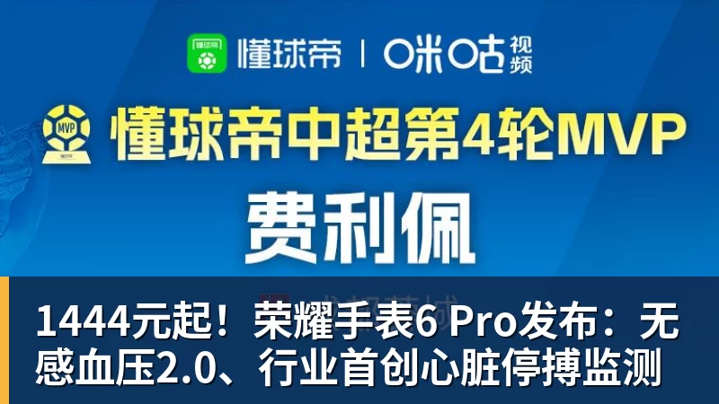 米兰体育1444元起！荣耀手表6 Pro发布：无感血压2.0、行业首创心脏停搏监测