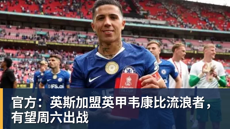 米兰体育官方：英斯加盟英甲韦康比流浪者，有望周六出战