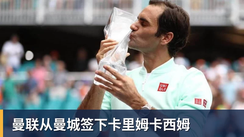 米兰体育曼联从曼城签下卡里姆卡西姆