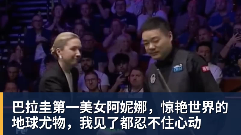 米兰体育巴拉圭第一美女阿妮娜，惊艳世界的地球尤物，我见了都忍不住心动