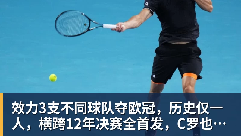 米兰体育效力3支不同球队夺欧冠，历史仅一人，横跨12年决赛全首发，C罗也不行