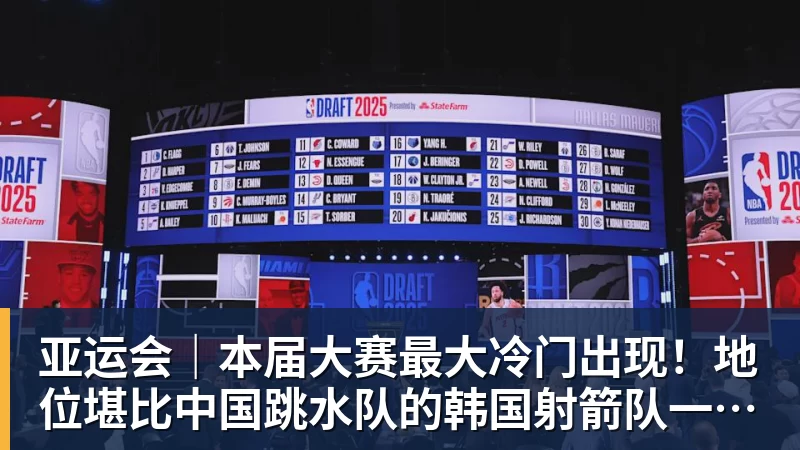米兰体育亚运会｜本届大赛最大冷门出现！地位堪比中国跳水队的韩国射箭队一日连失两金