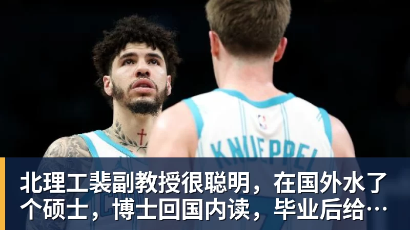 米兰体育北理工裴副教授很聪明，在国外水了个硕士，博士回国内读，毕业后给院长师叔当助理