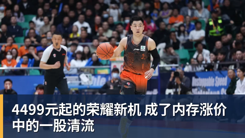 米兰体育4499元起的荣耀新机 成了内存涨价中的一股清流