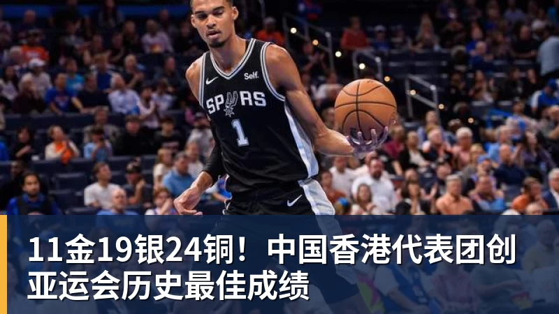 米兰体育11金19银24铜！中国香港代表团创亚运会历史最佳成绩